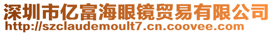 深圳市億富海眼鏡貿(mào)易有限公司