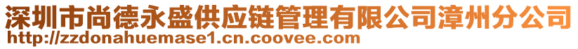 深圳市尚德永盛供應鏈管理有限公司漳州分公司