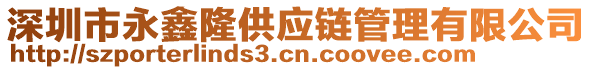 深圳市永鑫隆供應鏈管理有限公司