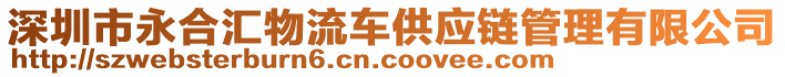 深圳市永合匯物流車供應(yīng)鏈管理有限公司