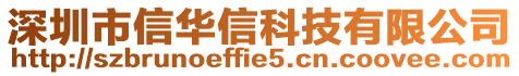 深圳市信華信科技有限公司