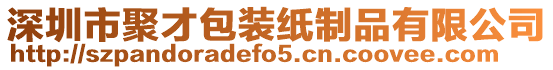 深圳市聚才包裝紙制品有限公司