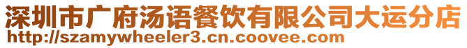 深圳市廣府湯語餐飲有限公司大運(yùn)分店