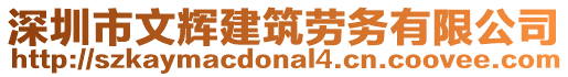 深圳市文輝建筑勞務(wù)有限公司