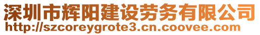 深圳市輝陽建設勞務有限公司