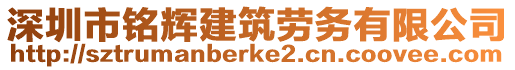 深圳市銘輝建筑勞務(wù)有限公司