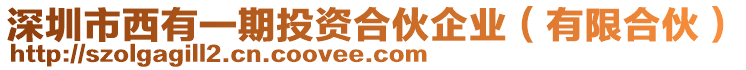 深圳市西有一期投資合伙企業(yè)（有限合伙）