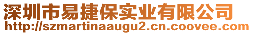 深圳市易捷保實業(yè)有限公司