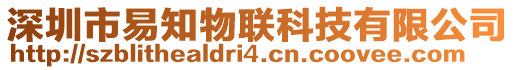 深圳市易知物聯(lián)科技有限公司