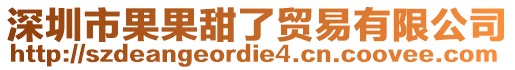深圳市果果甜了貿(mào)易有限公司