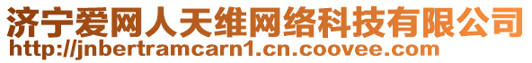 濟(jì)寧愛網(wǎng)人天維網(wǎng)絡(luò)科技有限公司