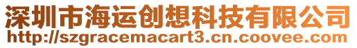 深圳市海運(yùn)創(chuàng)想科技有限公司