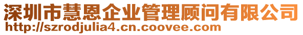 深圳市慧恩企業(yè)管理顧問有限公司