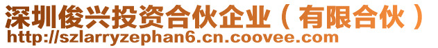 深圳俊興投資合伙企業(yè)（有限合伙）