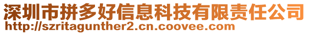 深圳市拼多好信息科技有限責(zé)任公司