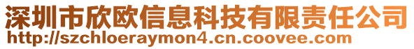 深圳市欣歐信息科技有限責任公司