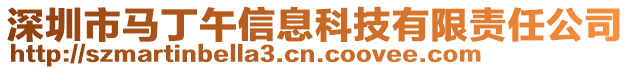 深圳市馬丁午信息科技有限責任公司