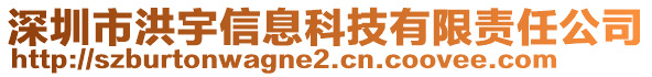 深圳市洪宇信息科技有限責任公司