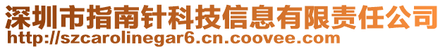 深圳市指南針科技信息有限責(zé)任公司