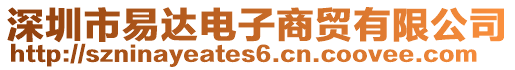 深圳市易達(dá)電子商貿(mào)有限公司