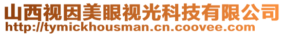 山西視因美眼視光科技有限公司