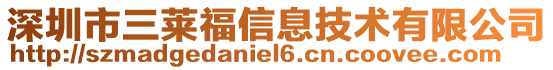 深圳市三萊福信息技術有限公司