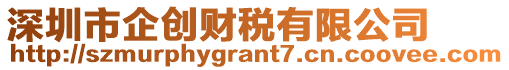 深圳市企創(chuàng)財稅有限公司