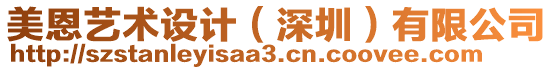 美恩藝術設計（深圳）有限公司