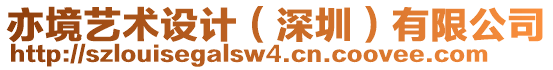 亦境藝術設計（深圳）有限公司