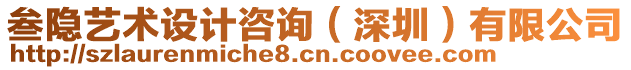 叁隱藝術(shù)設(shè)計(jì)咨詢（深圳）有限公司