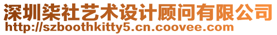 深圳柒社藝術(shù)設(shè)計顧問有限公司