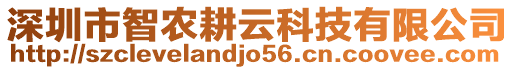 深圳市智農(nóng)耕云科技有限公司