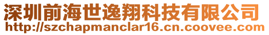 深圳前海世逸翔科技有限公司