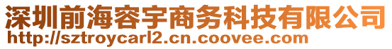 深圳前海容宇商務(wù)科技有限公司