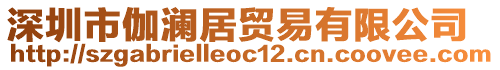 深圳市伽瀾居貿(mào)易有限公司