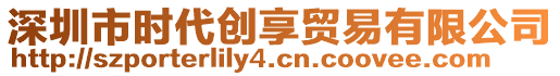 深圳市時(shí)代創(chuàng)享貿(mào)易有限公司