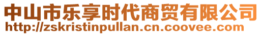 中山市樂(lè)享時(shí)代商貿(mào)有限公司
