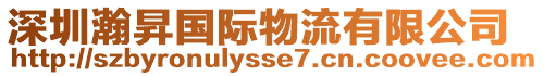 深圳瀚昇國(guó)際物流有限公司