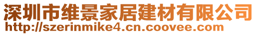 深圳市維景家居建材有限公司