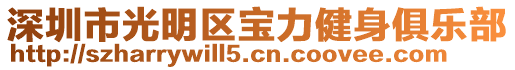 深圳市光明區(qū)寶力健身俱樂部