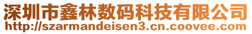 深圳市鑫林?jǐn)?shù)碼科技有限公司