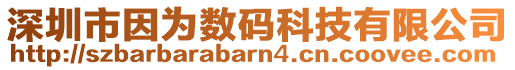 深圳市因為數(shù)碼科技有限公司