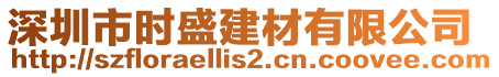 深圳市時(shí)盛建材有限公司