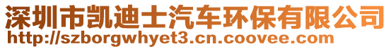 深圳市凱迪士汽車環(huán)保有限公司