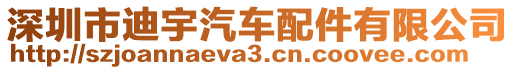 深圳市迪宇汽車配件有限公司