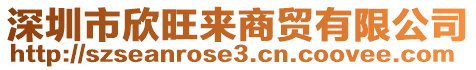 深圳市欣旺來商貿(mào)有限公司