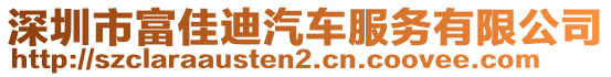 深圳市富佳迪汽車服務(wù)有限公司