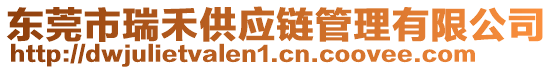 東莞市瑞禾供應(yīng)鏈管理有限公司