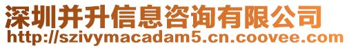 深圳并升信息咨詢有限公司