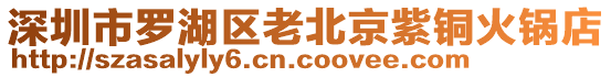 深圳市羅湖區(qū)老北京紫銅火鍋店